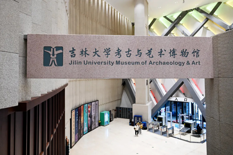 吉林大学考古与艺术博物馆 .jpg 吉林大学考古与艺术博物馆 .jpg