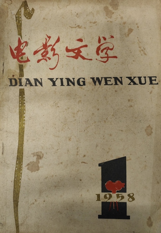 《电影文学》在这里诞生_副本.jpg