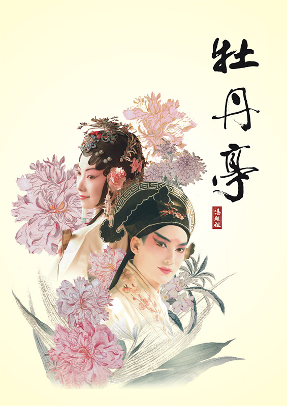 《牡丹亭》:姹紫嫣红情世界,一生爱好是天然