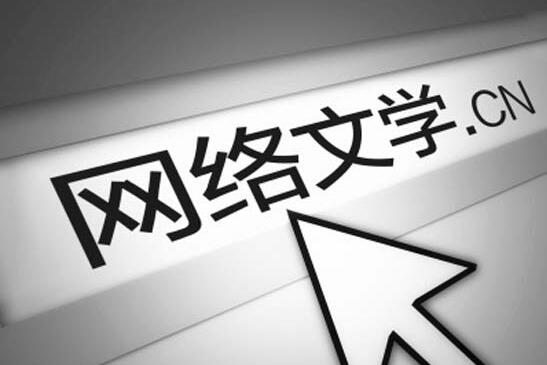 网络文学  11.jpg