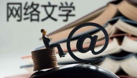 网络文学.jpg