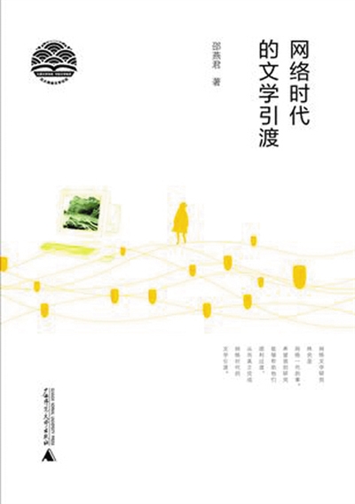网络时代的文学引渡.jpg
