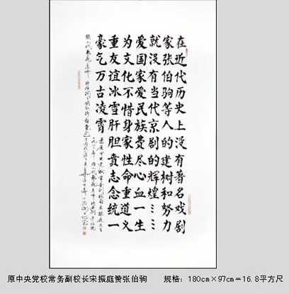 原中央党校常务副校长宋振庭赞张伯驹.png
