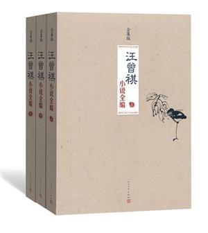 汪曾琪.jpg
