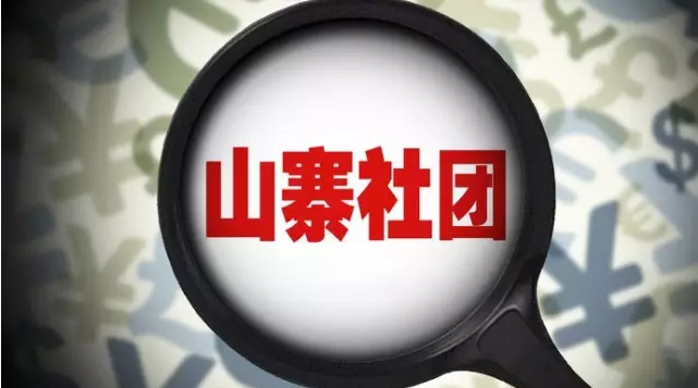 山寨社团.png