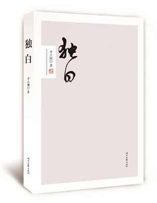 李占刚诗集《独白》(时代文艺出版社,2016年版).jpg 李占刚诗集《独白》(时代文艺出版社,2016年版).jpg