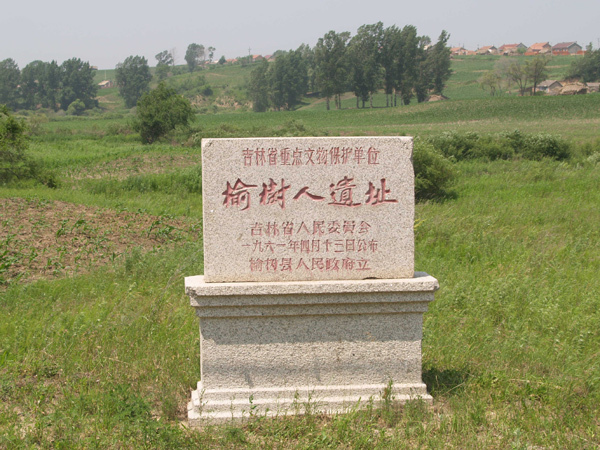 榆树人遗址.jpg 榆树人遗址.jpg