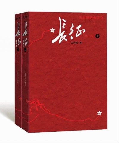 王树增《长征》　修订版7月底出版.jpg