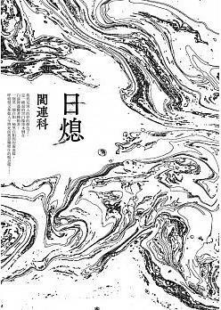 《日熄》 阎连科著 麦田出版社 2015-12-26.jpg