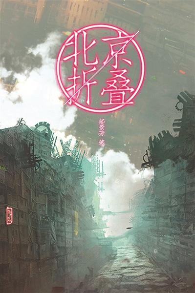 郝景芳：想用寓言刺醒这个时代