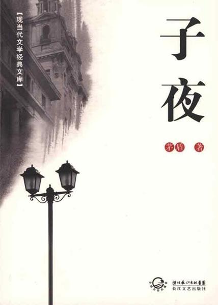 茅盾写《子夜》，为何署名“逃墨馆主”