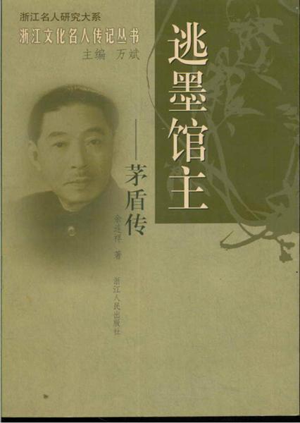 茅盾写《子夜》，为何署名“逃墨馆主”