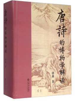 《唐诗的博物学解读》.png
