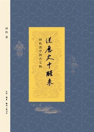 让古文物从历史中醒来