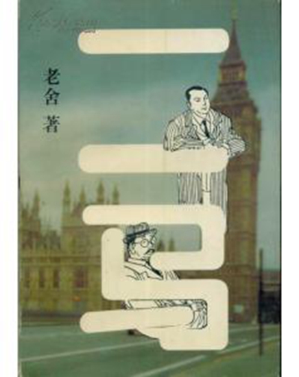 《二马》书封