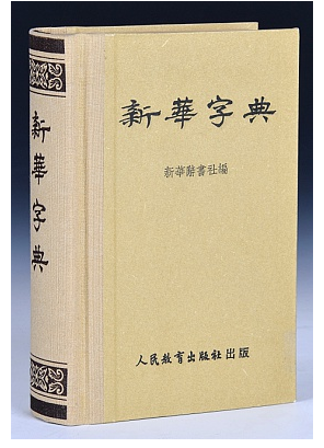 新华字典第一版.png