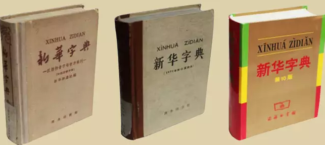 商务各个时期的新华字典.png