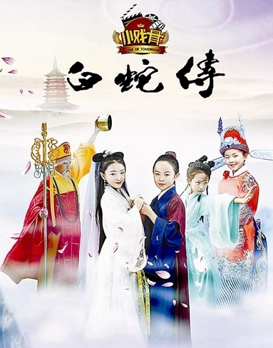 Q版《白蛇传》.png