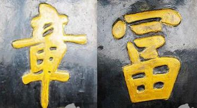 孔府门联.png