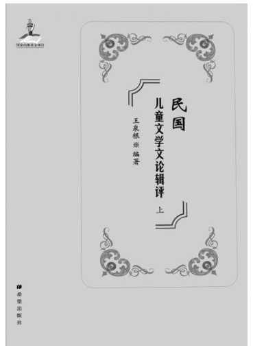 《民国儿童文学文论辑评》.png