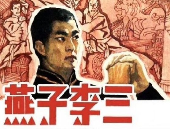 侠盗 李三.png