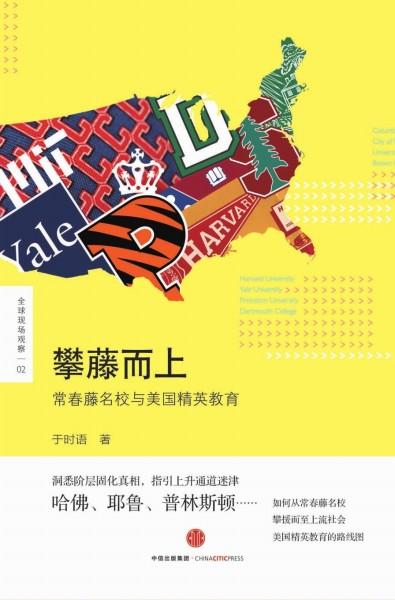 “拼爹”的美国精英教育
