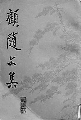 顾随先生与古典诗词：谁似先生高举 一行白鹭青天