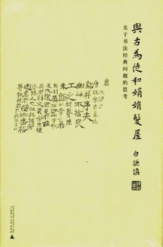 一种关注|白谦慎 与古为徒的世界