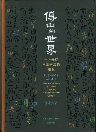 一种关注|白谦慎 与古为徒的世界
