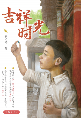 张之路最新作品《吉祥时光》.png