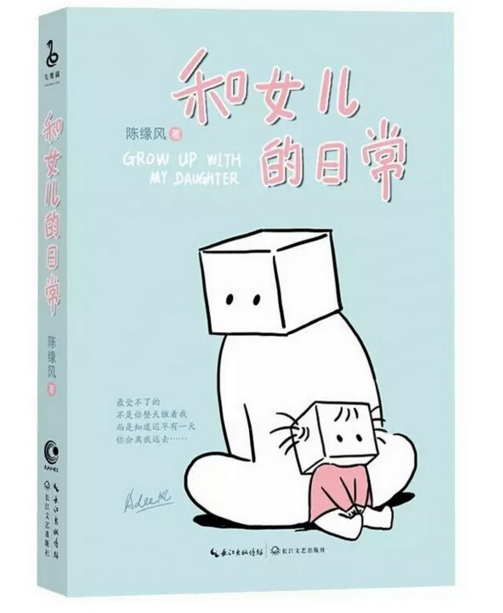 张小盒的主笔陈缘风携全新漫画集《和女儿的日常》.png