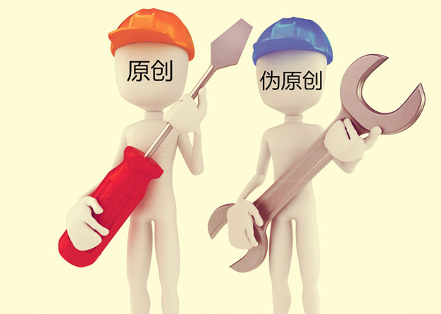 伪原创.png