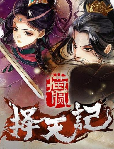 　《择天记》.png