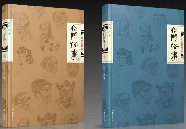 冯骥才、贾平凹谈作家鹤坪：他身上有股子民间的味道