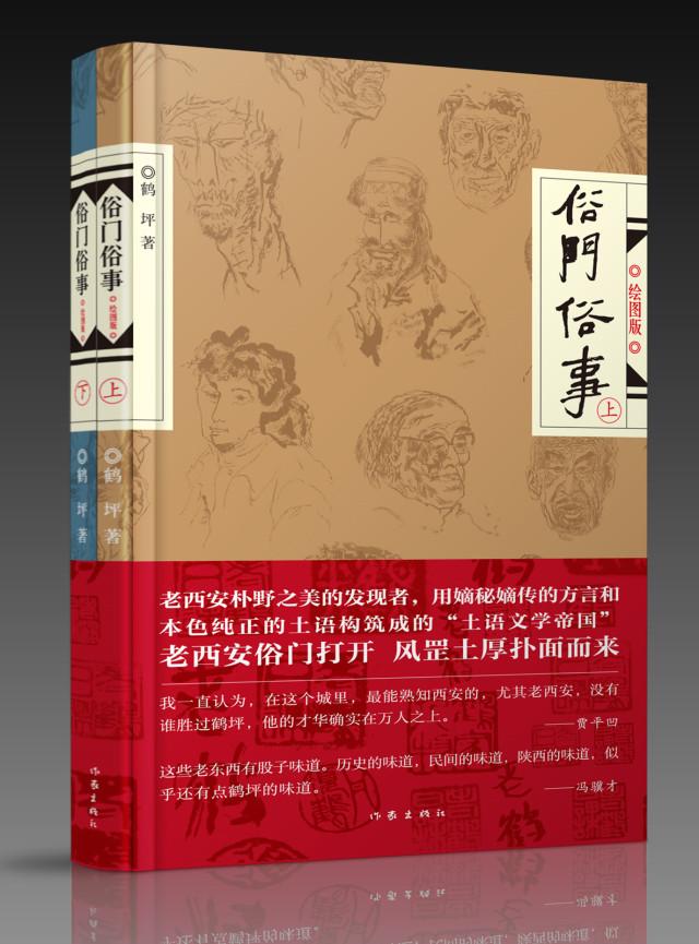 冯骥才、贾平凹谈作家鹤坪：他身上有股子民间的味道