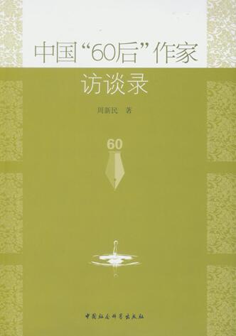 　《中国“60后”作家访谈录》.jpg