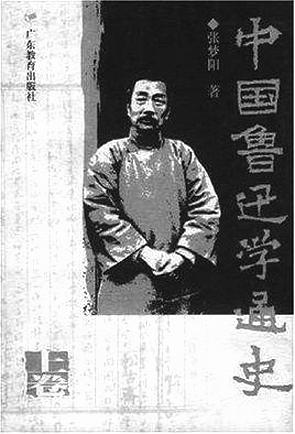 张梦阳：陪了鲁迅一辈子