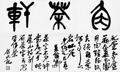 唐之后为何还用“荼”指“茶”