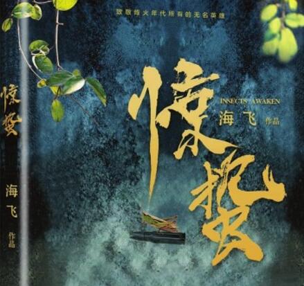 惊蛰.jpg