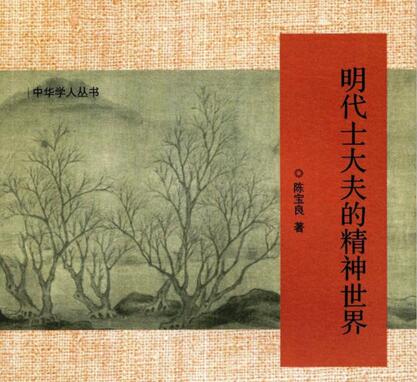 　《明代士大夫的精神世界》.jpg