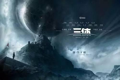 有关超级IP《三体》的X种读法