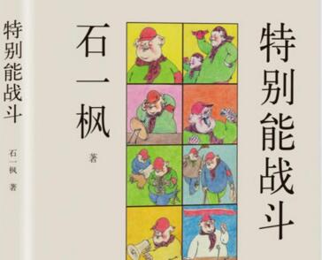 《特别能战斗》，石一枫.jpg