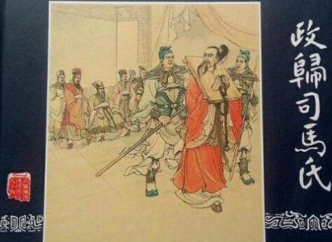 　连环画《三国演义.政归司马氏》.jpg