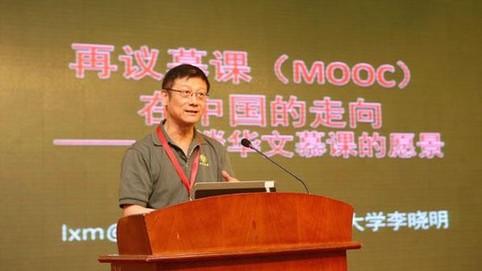 北大李晓明：慕课愿景之一是全民义务基本高等教育