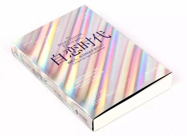 自恋时代：我们为何这么爱自己