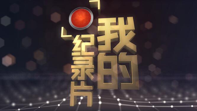 纪录片.jpg
