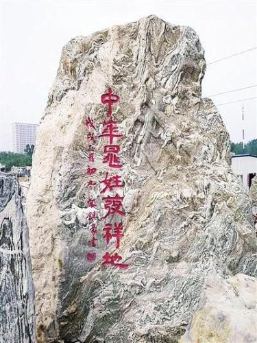 中华晁姓发祥地石碑。资料图片 点击进入下一页