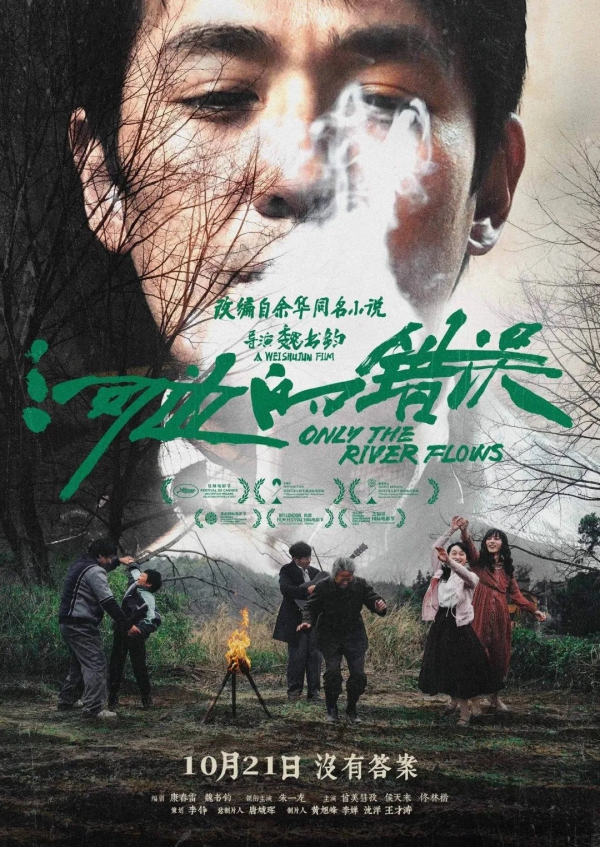 河边的错误海报.jpg