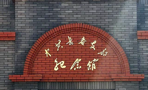 纪念馆_副本.png