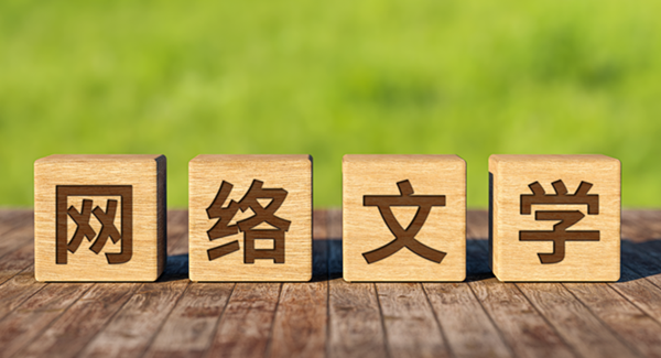 网络文学_副本.png
